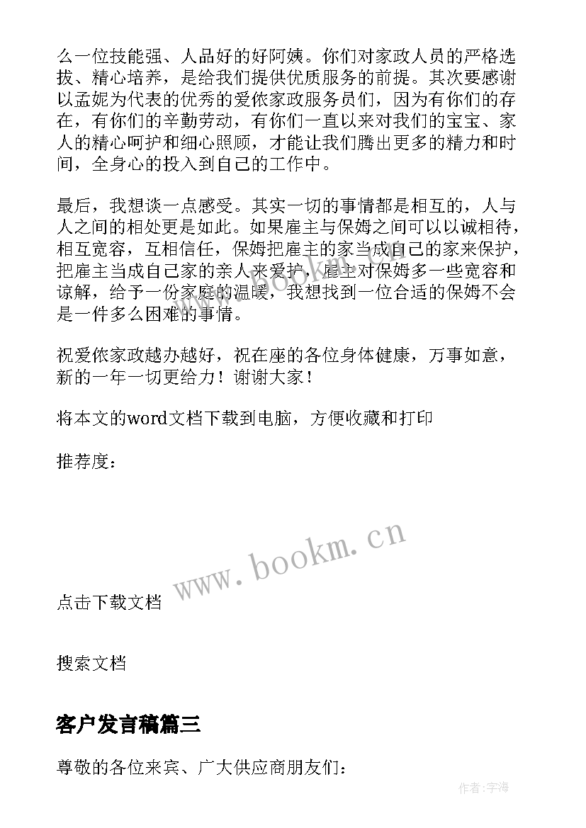 2023年客户发言稿 客户座谈会客户代表发言稿(大全10篇)