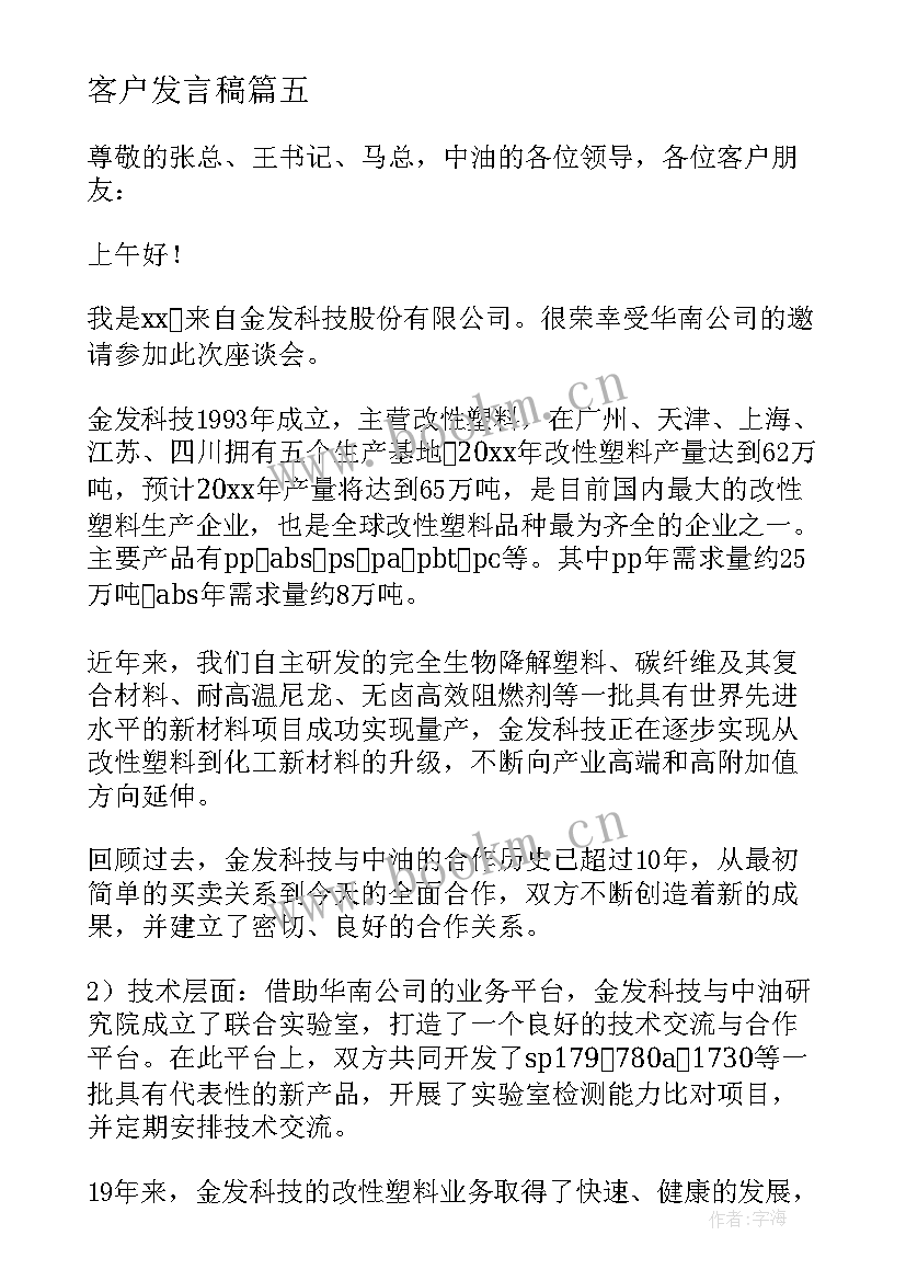 2023年客户发言稿 客户座谈会客户代表发言稿(大全10篇)