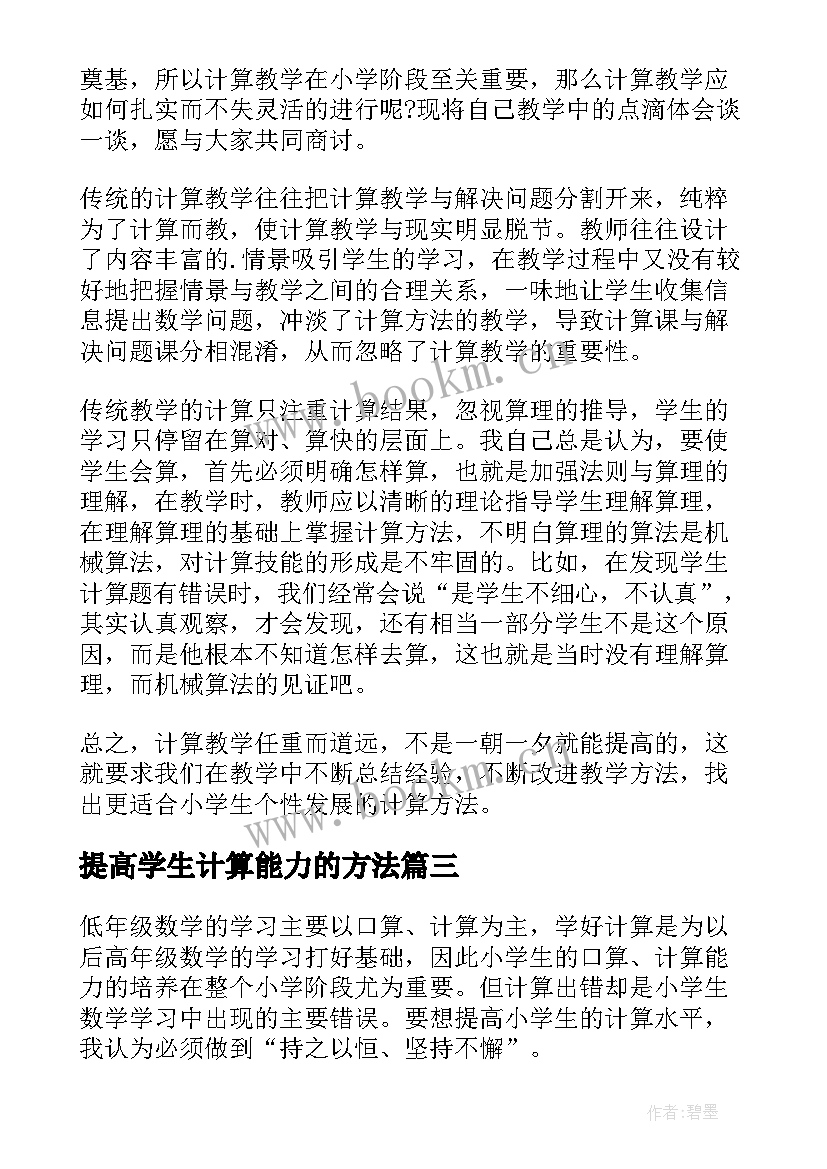 2023年提高学生计算能力的方法 提高学生计算能力的心得体会(优质6篇)