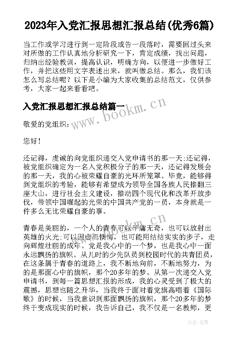 2023年入党汇报思想汇报总结(优秀6篇)