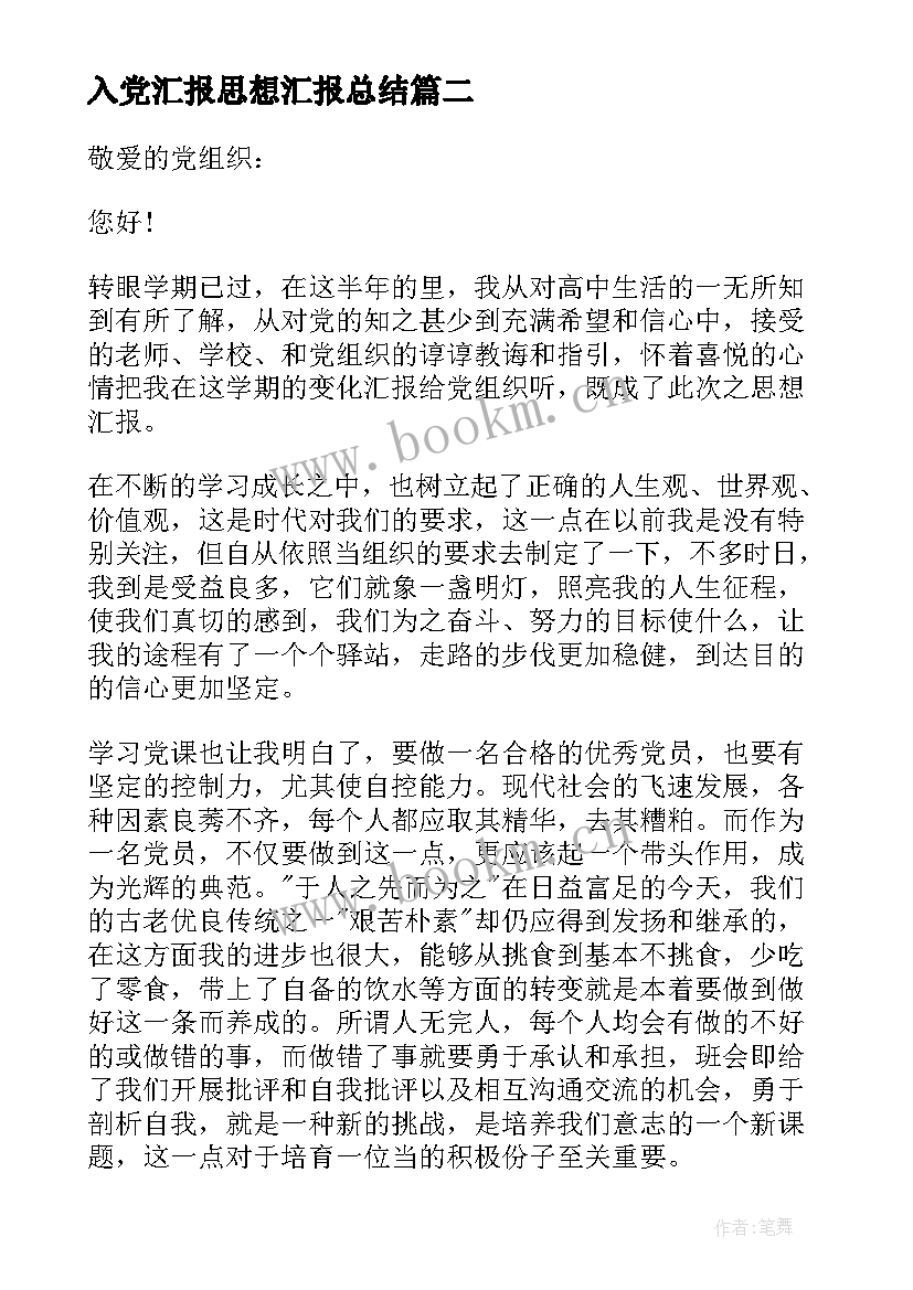 2023年入党汇报思想汇报总结(优秀6篇)