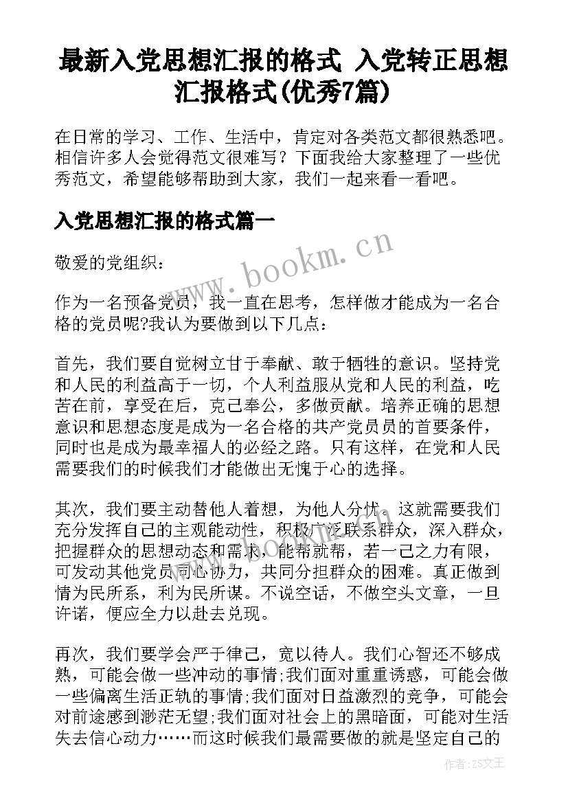 最新入党思想汇报的格式 入党转正思想汇报格式(优秀7篇)