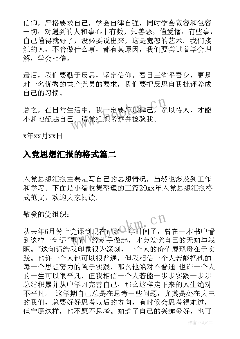 最新入党思想汇报的格式 入党转正思想汇报格式(优秀7篇)