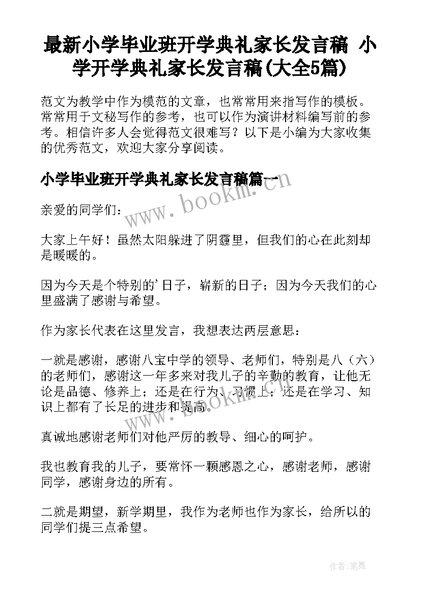 最新小学毕业班开学典礼家长发言稿 小学开学典礼家长发言稿(大全5篇)