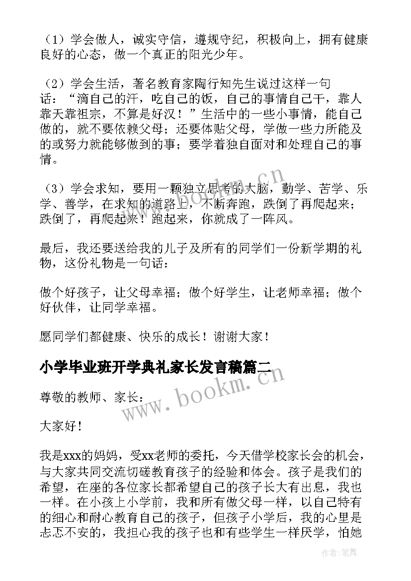 最新小学毕业班开学典礼家长发言稿 小学开学典礼家长发言稿(大全5篇)