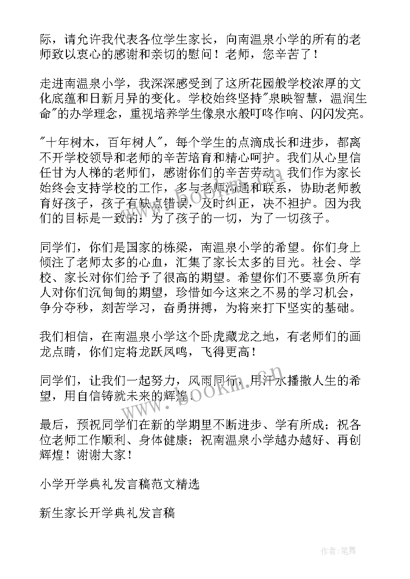 最新小学毕业班开学典礼家长发言稿 小学开学典礼家长发言稿(大全5篇)