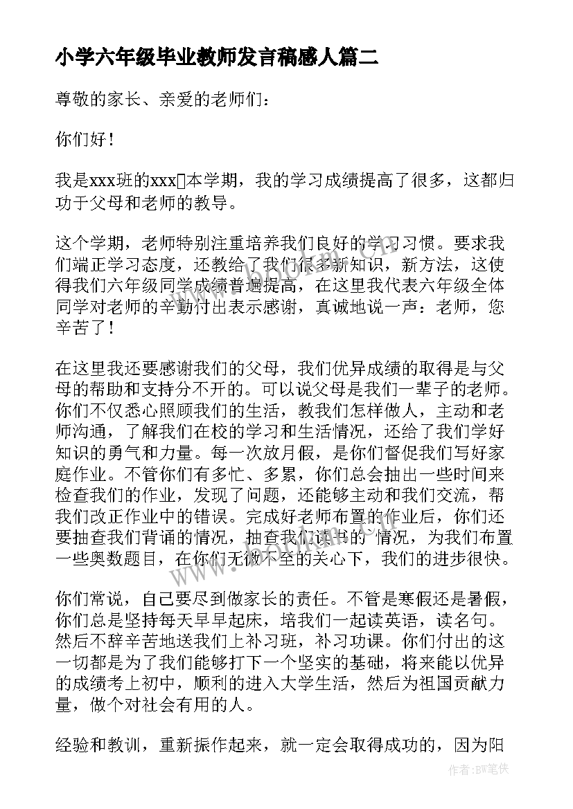 小学六年级毕业教师发言稿感人 六年级毕业教师发言稿(大全7篇)