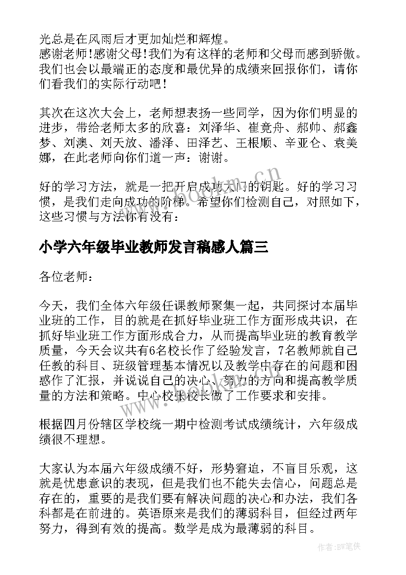 小学六年级毕业教师发言稿感人 六年级毕业教师发言稿(大全7篇)