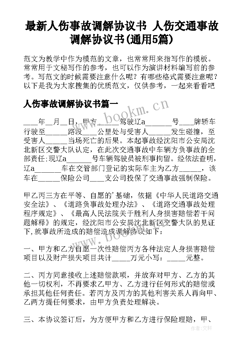 最新人伤事故调解协议书 人伤交通事故调解协议书(通用5篇)