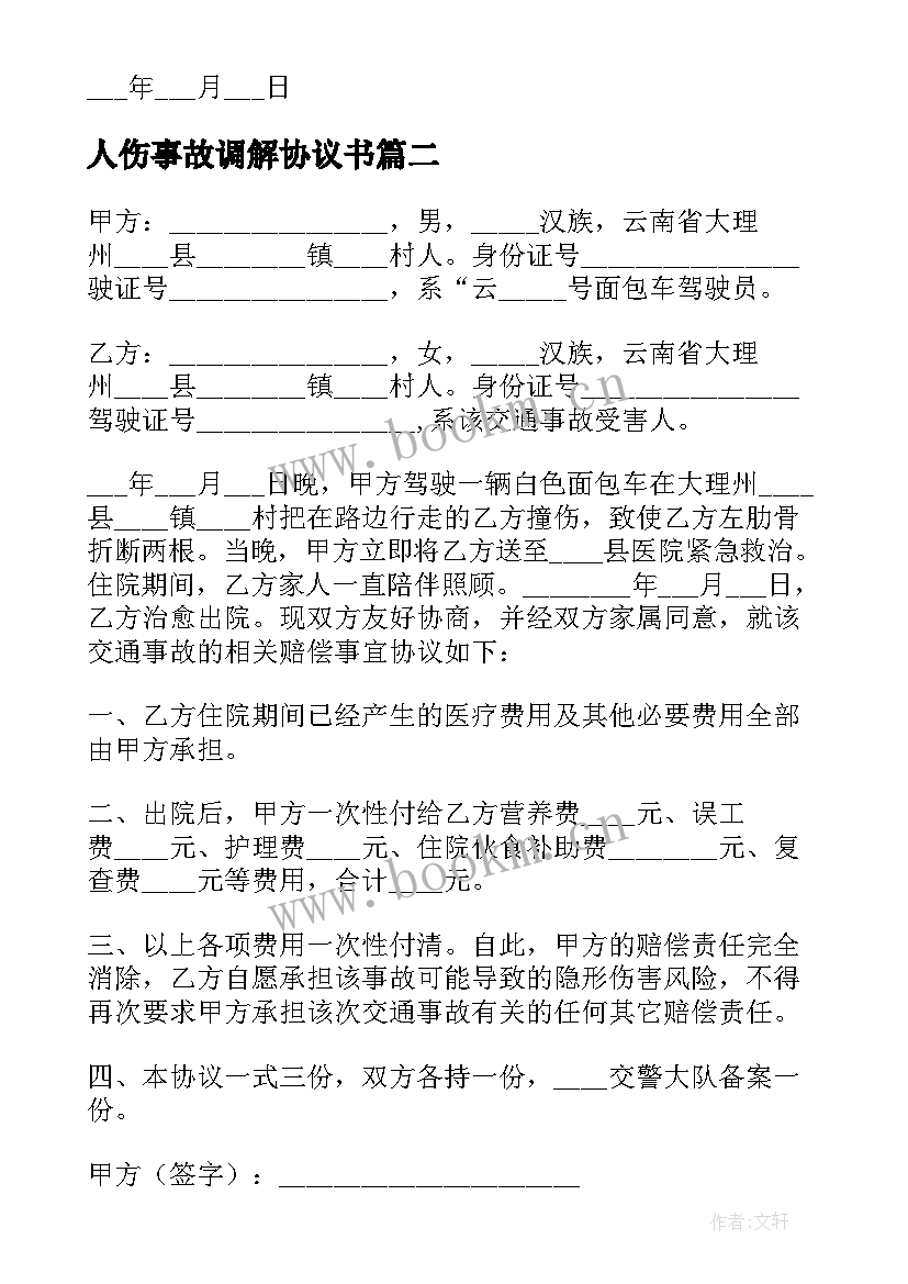 最新人伤事故调解协议书 人伤交通事故调解协议书(通用5篇)