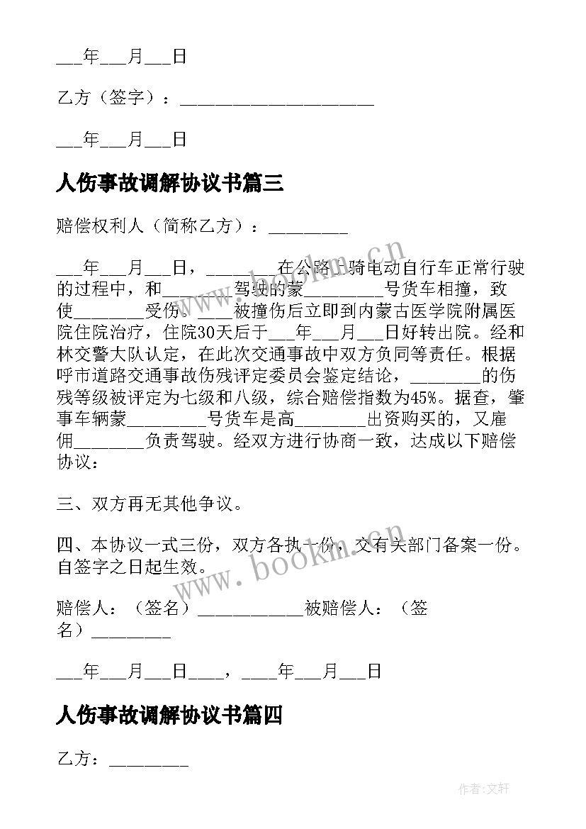 最新人伤事故调解协议书 人伤交通事故调解协议书(通用5篇)