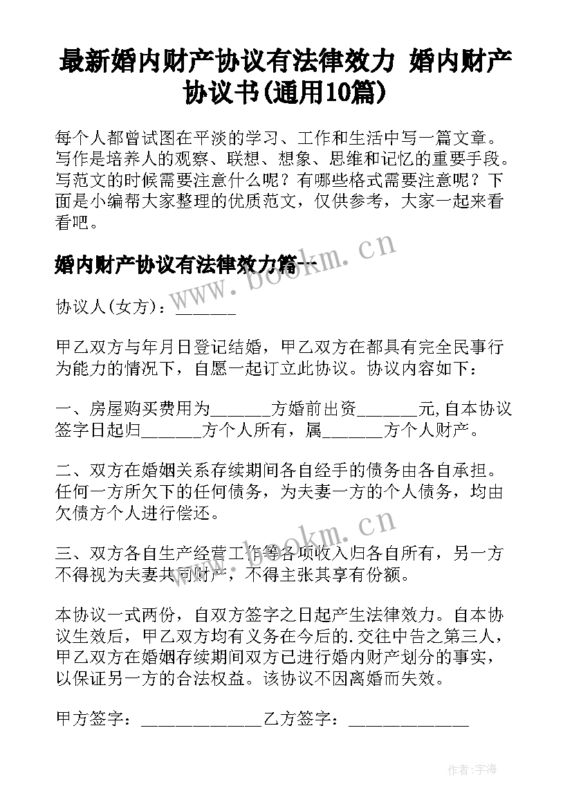 最新婚内财产协议有法律效力 婚内财产协议书(通用10篇)