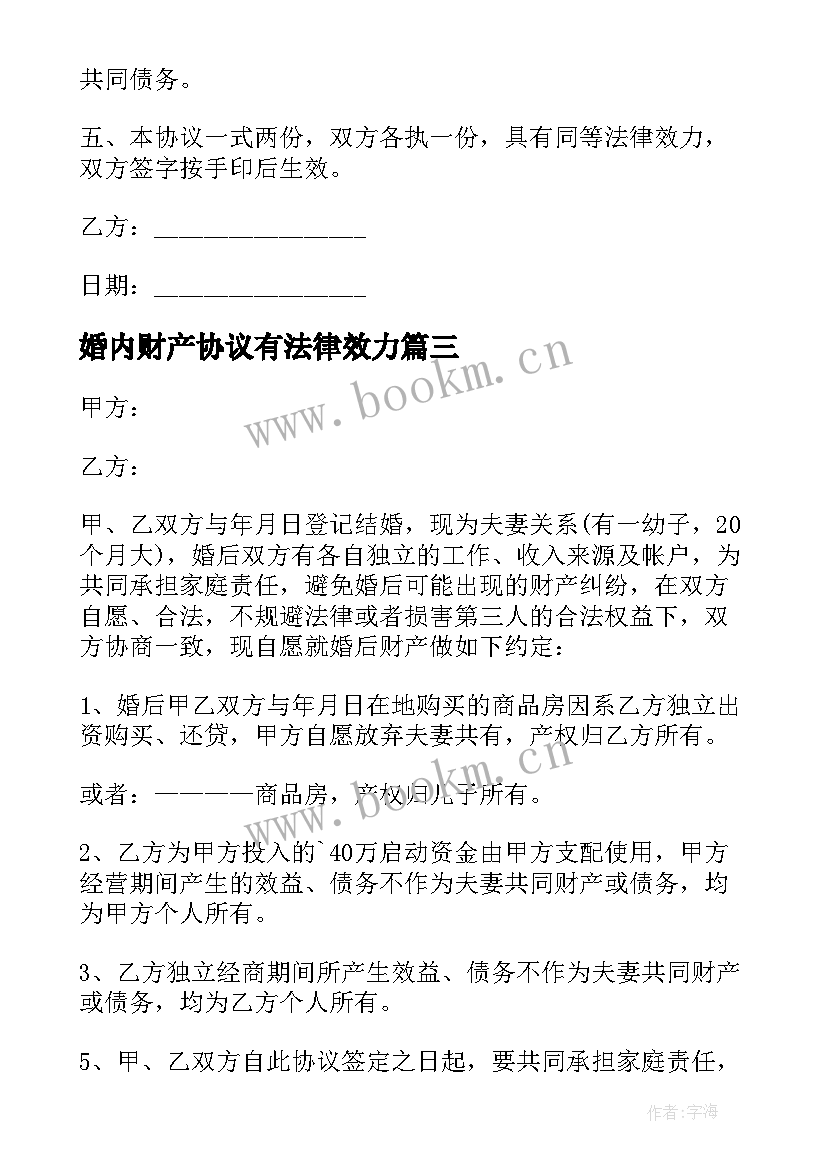 最新婚内财产协议有法律效力 婚内财产协议书(通用10篇)