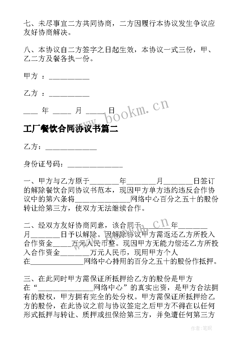 最新工厂餐饮合同协议书 餐饮合同协议书(大全7篇)