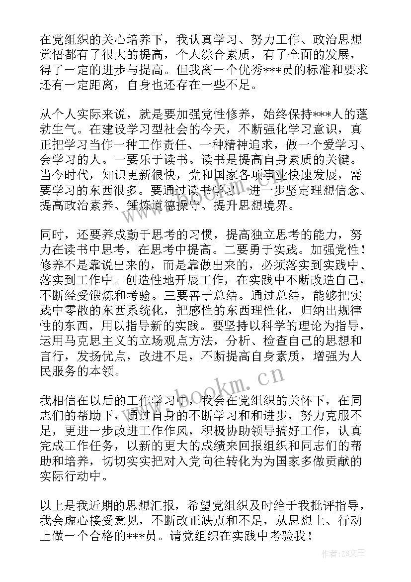 最新预备党员正式思想汇报 正式预备党员思想汇报(汇总5篇)