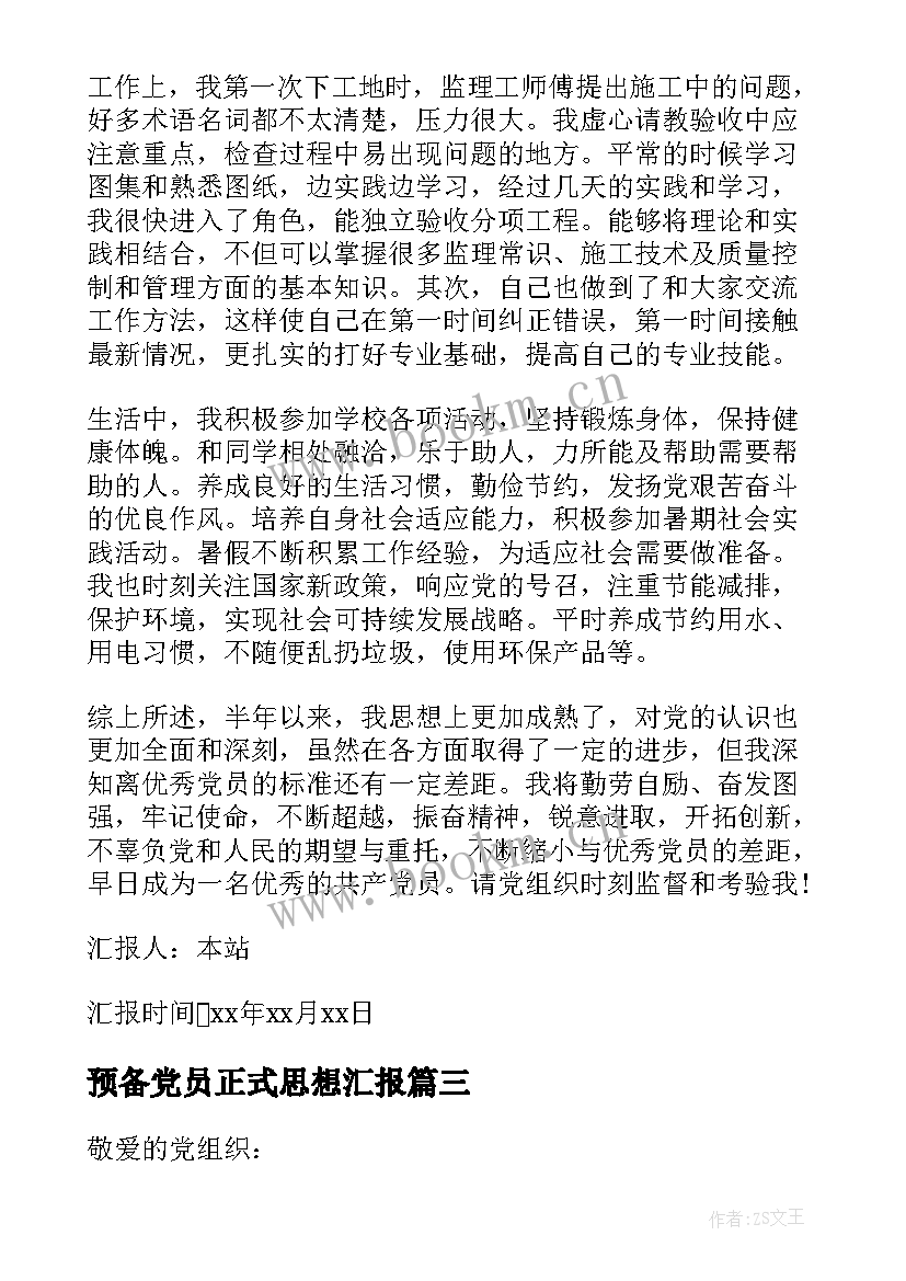 最新预备党员正式思想汇报 正式预备党员思想汇报(汇总5篇)