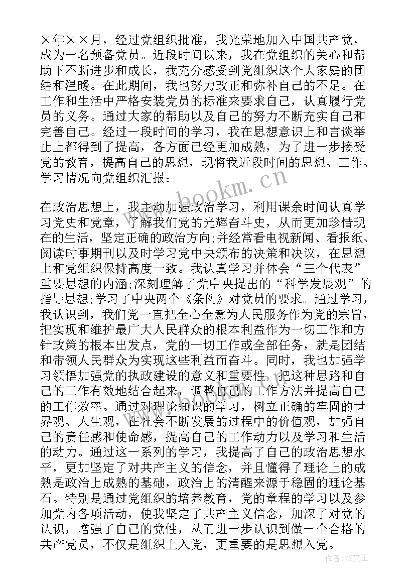 最新预备党员正式思想汇报 正式预备党员思想汇报(汇总5篇)