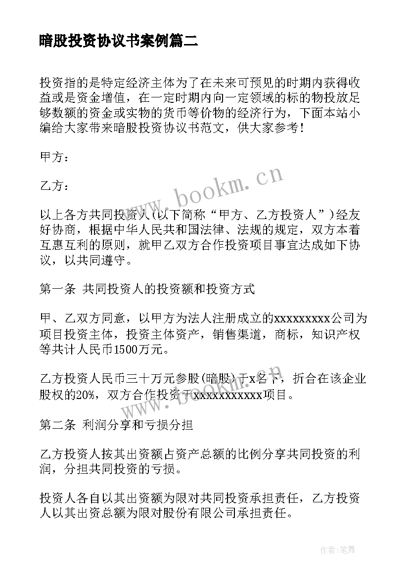 2023年暗股投资协议书案例 暗股投资合作协议书(优秀5篇)