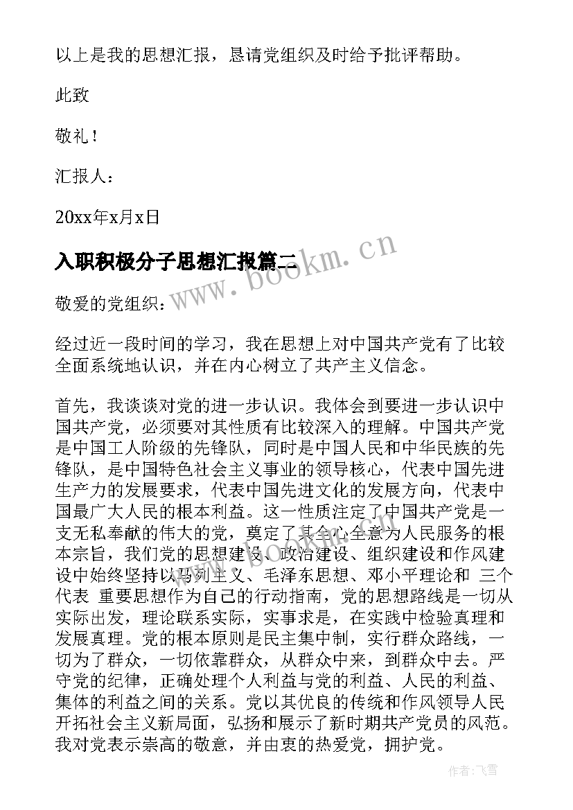 2023年入职积极分子思想汇报 企业职员入党积极分子思想汇报(模板5篇)