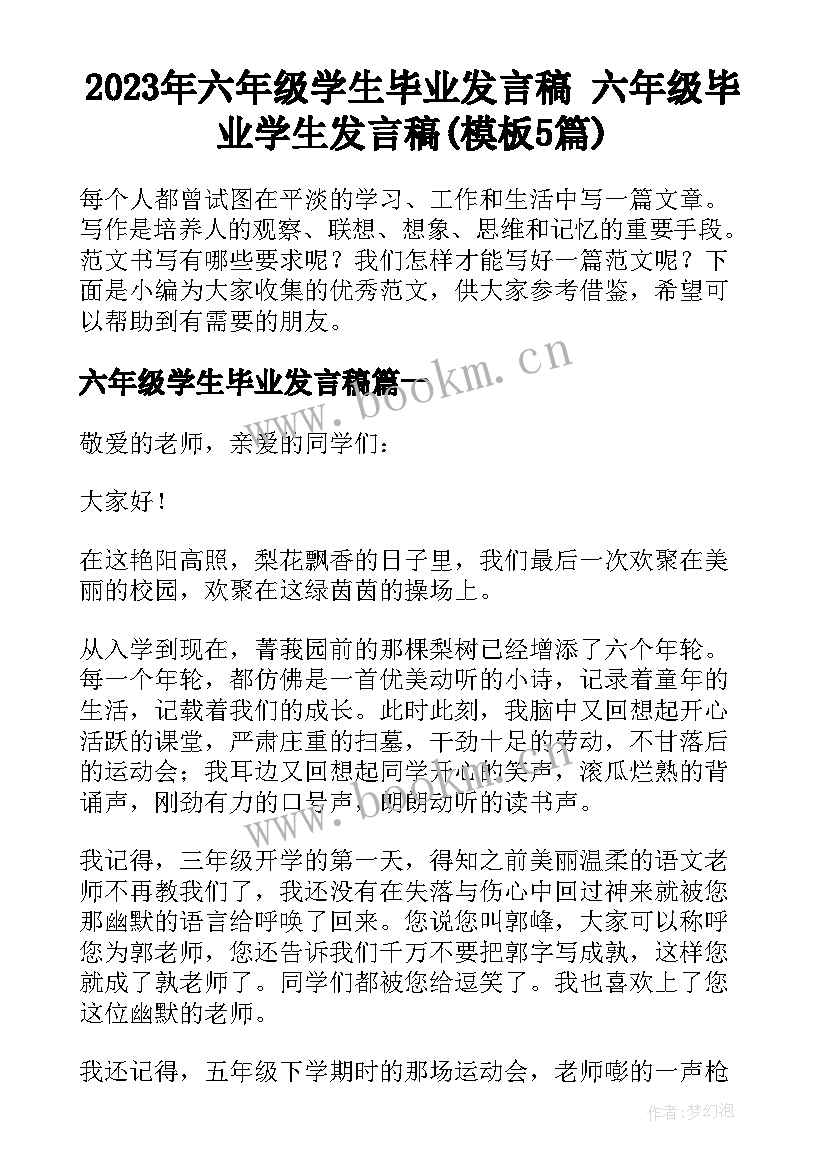 2023年六年级学生毕业发言稿 六年级毕业学生发言稿(模板5篇)