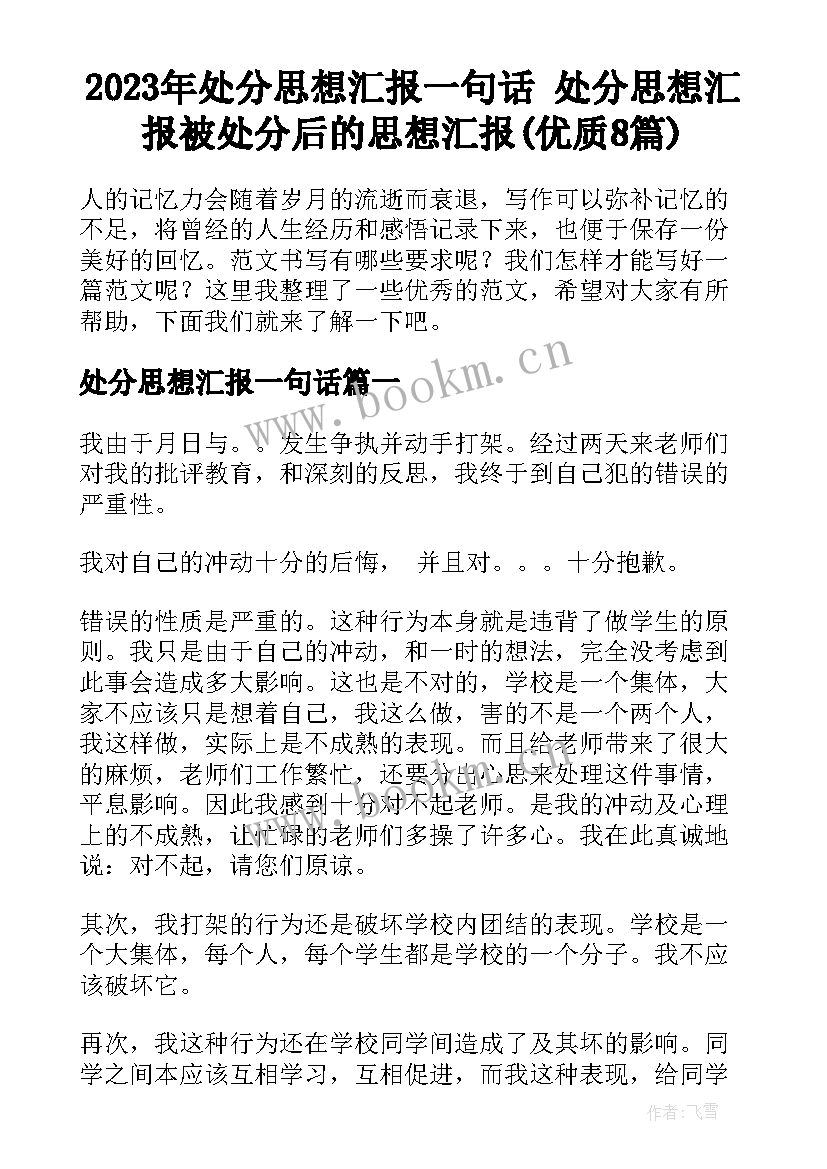 2023年处分思想汇报一句话 处分思想汇报被处分后的思想汇报(优质8篇)