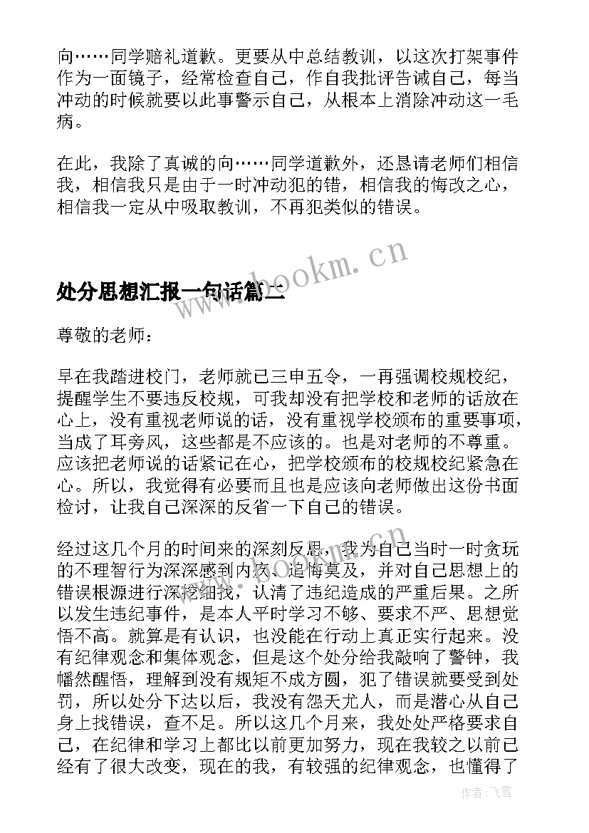 2023年处分思想汇报一句话 处分思想汇报被处分后的思想汇报(优质8篇)