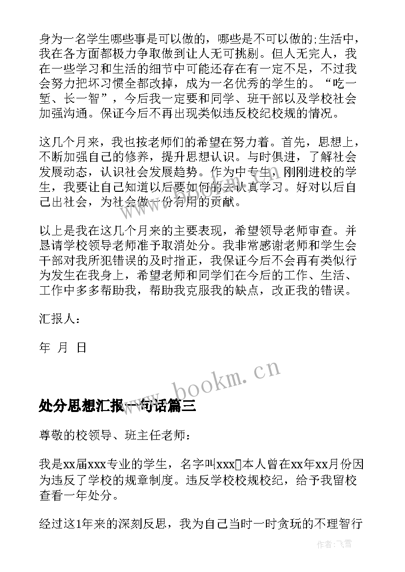 2023年处分思想汇报一句话 处分思想汇报被处分后的思想汇报(优质8篇)