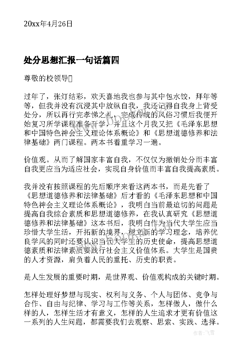 2023年处分思想汇报一句话 处分思想汇报被处分后的思想汇报(优质8篇)