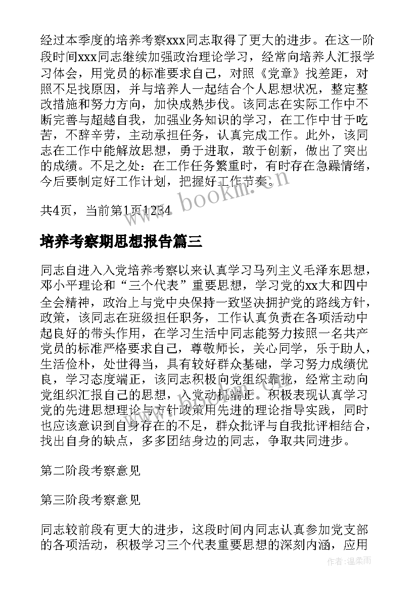 最新培养考察期思想报告(优秀5篇)