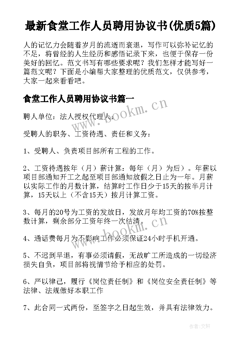 最新食堂工作人员聘用协议书(优质5篇)