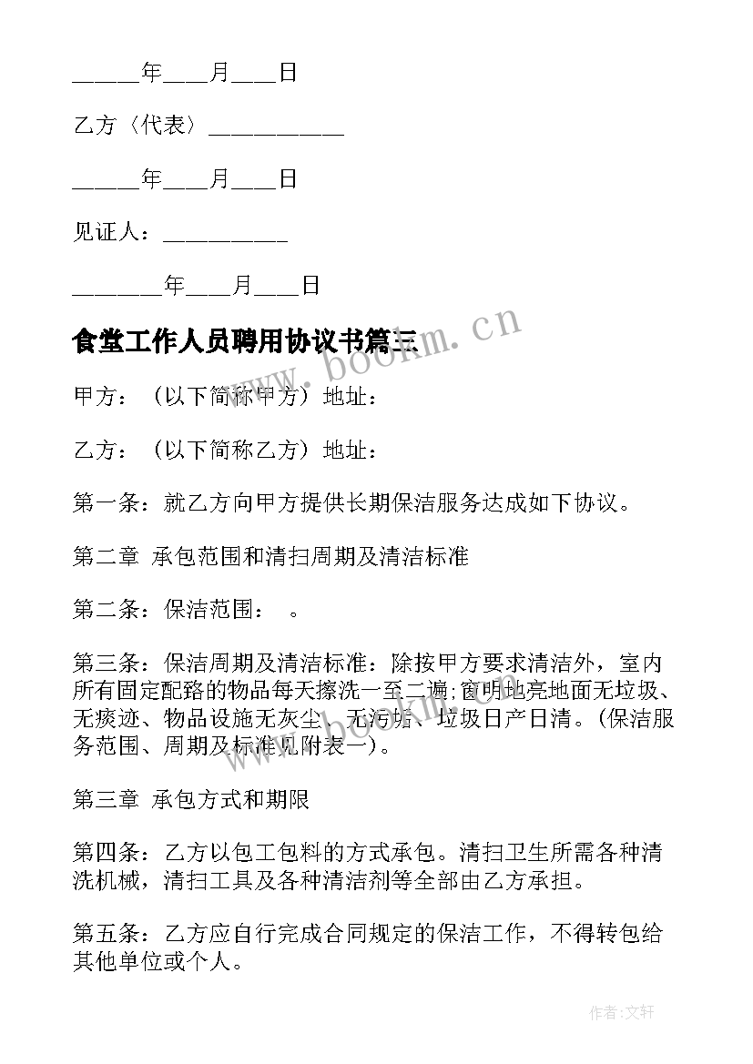 最新食堂工作人员聘用协议书(优质5篇)