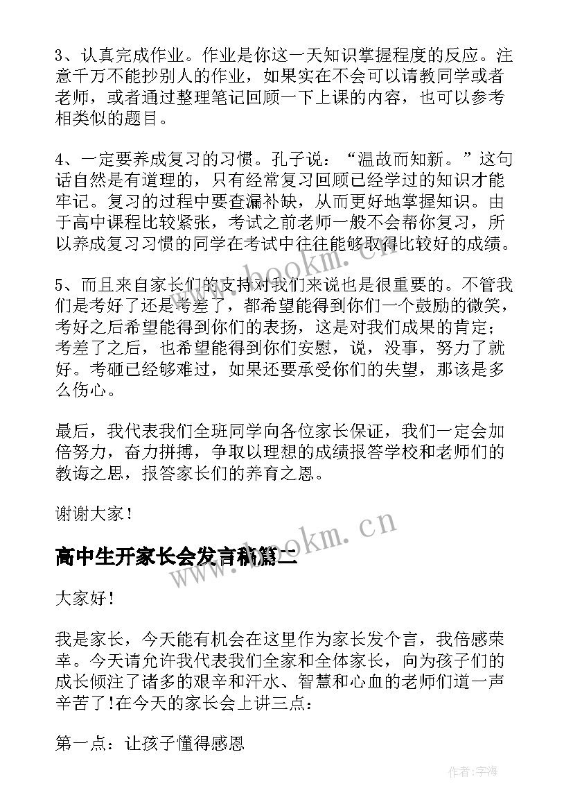 2023年高中生开家长会发言稿(通用10篇)