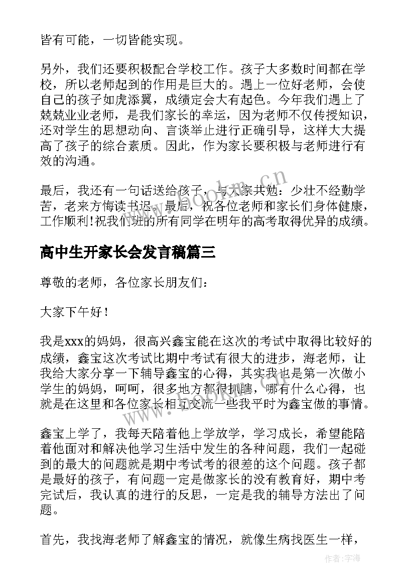 2023年高中生开家长会发言稿(通用10篇)