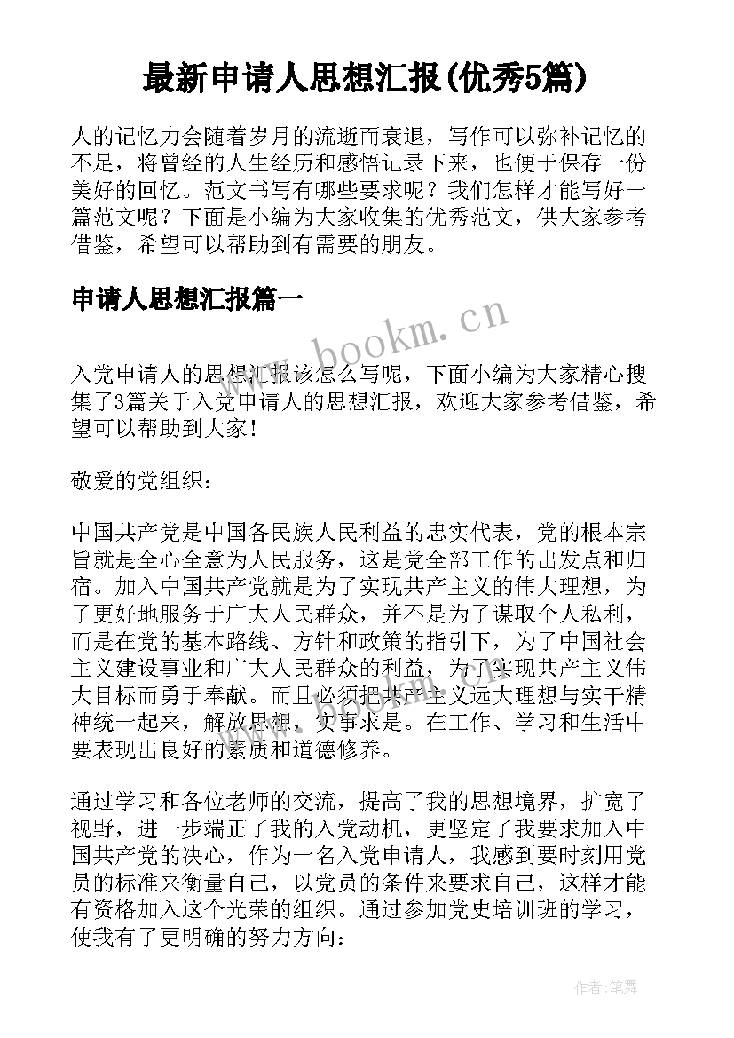 最新申请人思想汇报(优秀5篇)