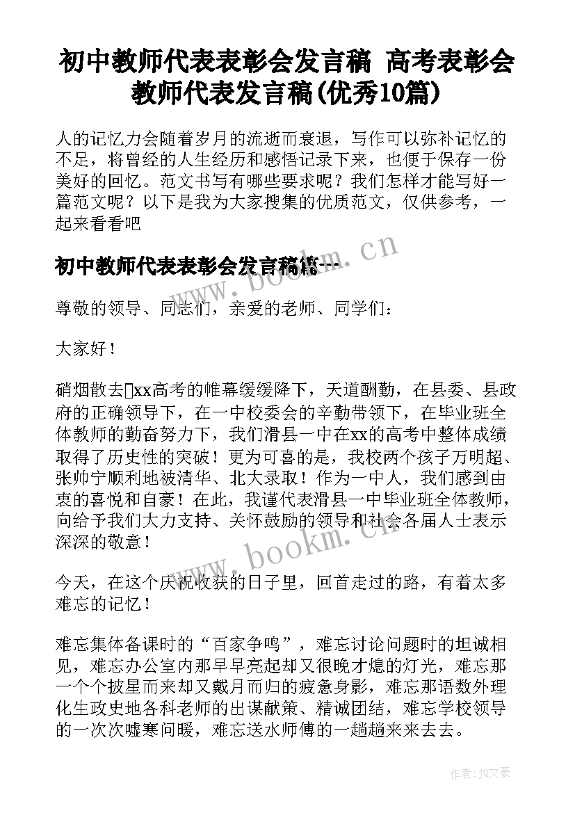 初中教师代表表彰会发言稿 高考表彰会教师代表发言稿(优秀10篇)