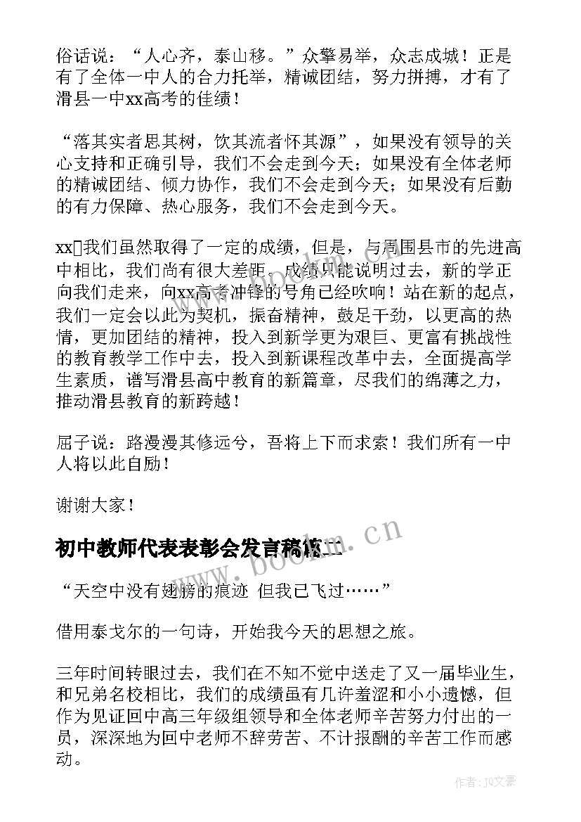 初中教师代表表彰会发言稿 高考表彰会教师代表发言稿(优秀10篇)