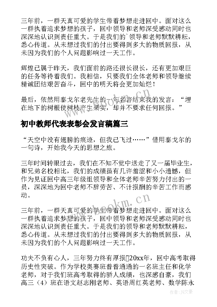 初中教师代表表彰会发言稿 高考表彰会教师代表发言稿(优秀10篇)