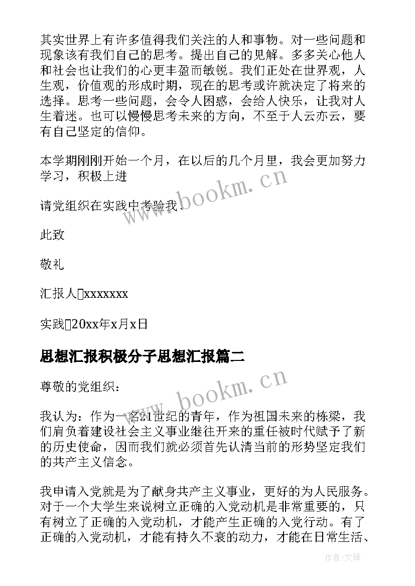 最新思想汇报积极分子思想汇报(精选5篇)