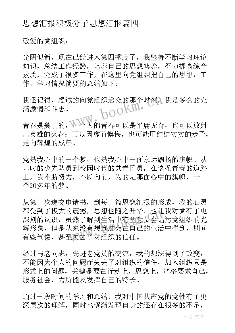 最新思想汇报积极分子思想汇报(精选5篇)