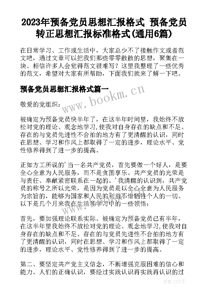 2023年预备党员思想汇报格式 预备党员转正思想汇报标准格式(通用6篇)