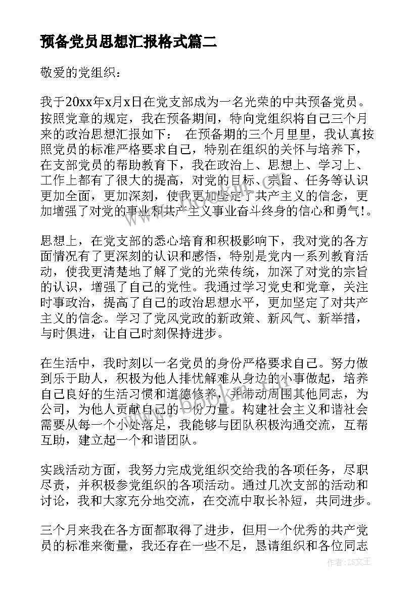 2023年预备党员思想汇报格式 预备党员转正思想汇报标准格式(通用6篇)