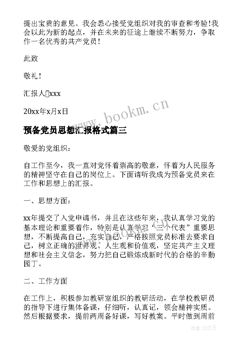 2023年预备党员思想汇报格式 预备党员转正思想汇报标准格式(通用6篇)