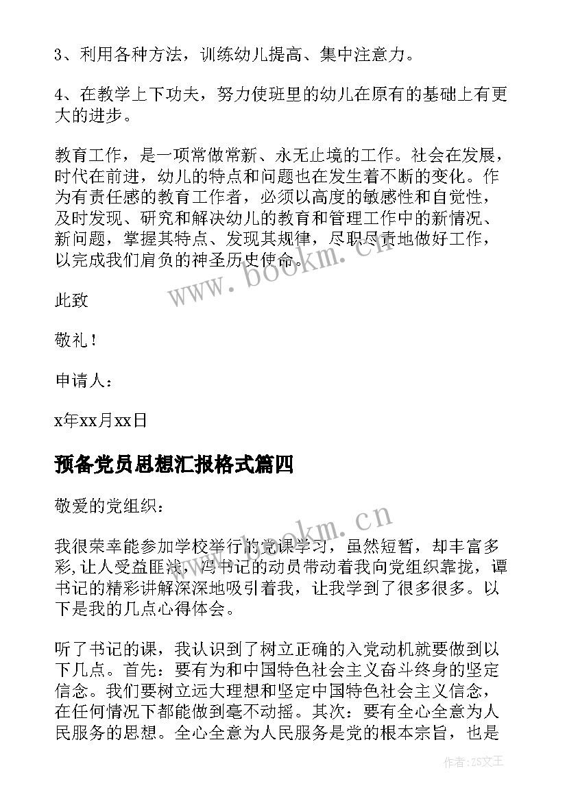 2023年预备党员思想汇报格式 预备党员转正思想汇报标准格式(通用6篇)