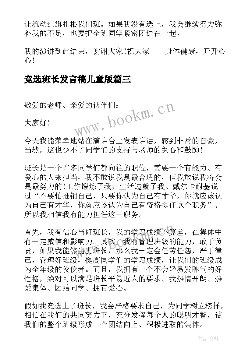 最新竞选班长发言稿儿童版 竞选班长发言稿竞选班长发言稿(大全5篇)