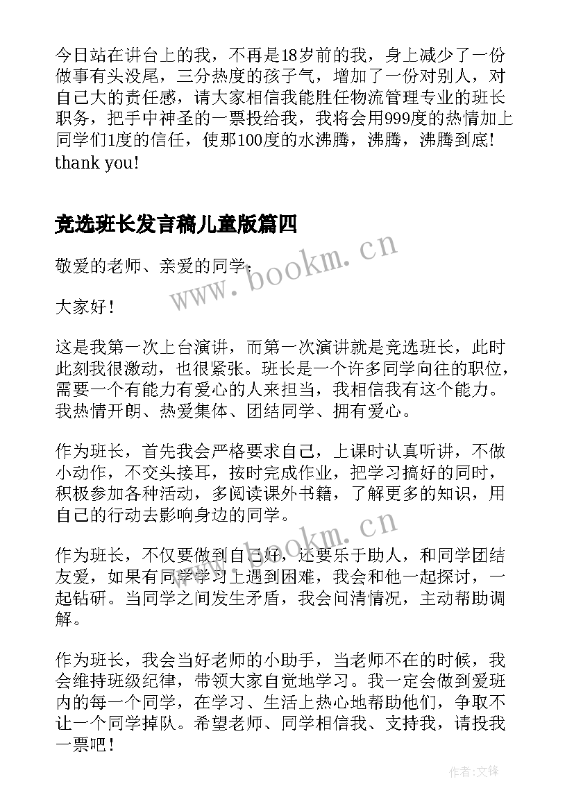 最新竞选班长发言稿儿童版 竞选班长发言稿竞选班长发言稿(大全5篇)