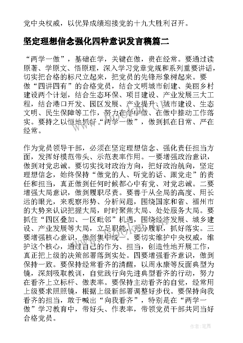 2023年坚定理想信念强化四种意识发言稿(汇总5篇)