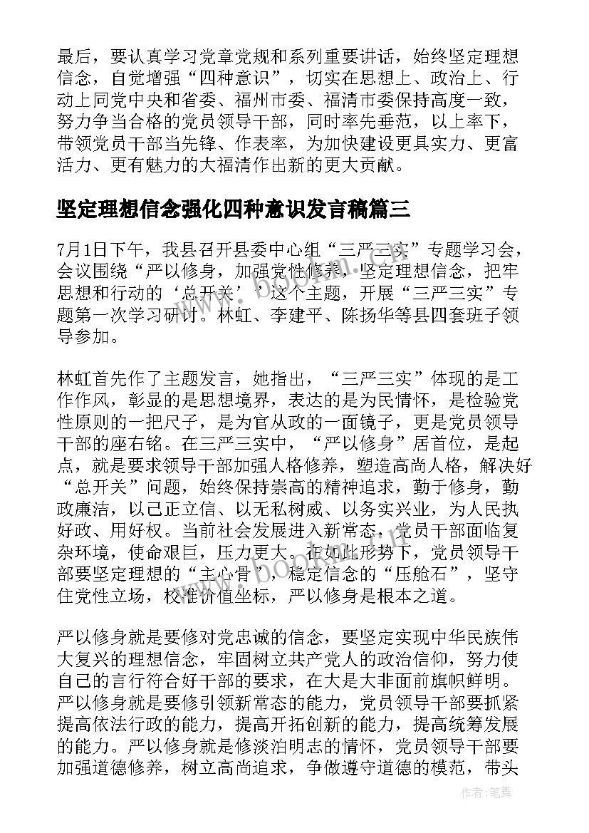 2023年坚定理想信念强化四种意识发言稿(汇总5篇)