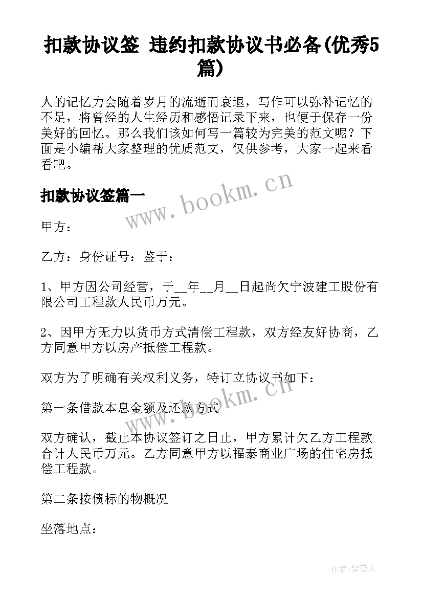 扣款协议签 违约扣款协议书必备(优秀5篇)