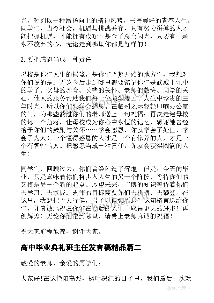 2023年高中毕业典礼班主任发言稿精品(优秀9篇)