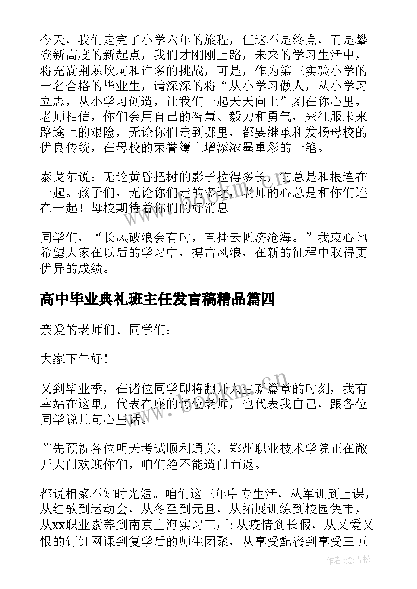 2023年高中毕业典礼班主任发言稿精品(优秀9篇)